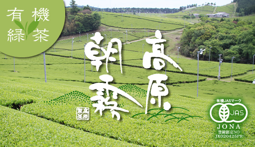 Web de マルシェ　高原朝霧 有機緑茶